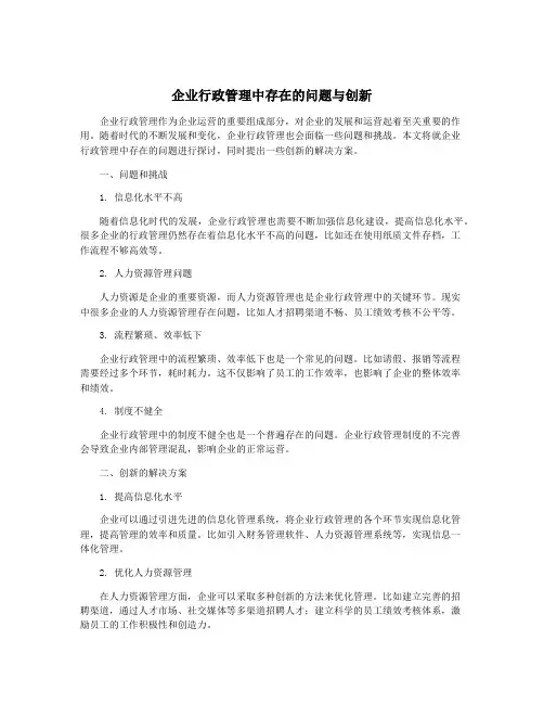 企业行政管理中存在的问题与创新