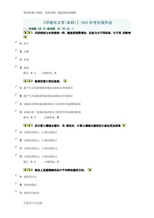 川农16春《环境水文学(本科)》1603补考在线作业100分答案