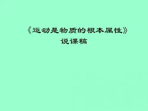 高二政治课件-运动是物质的根本属性说课2 精品