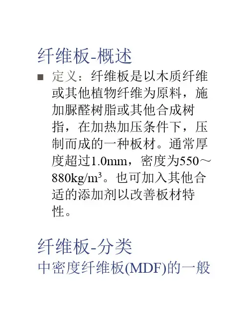 纤维板资料