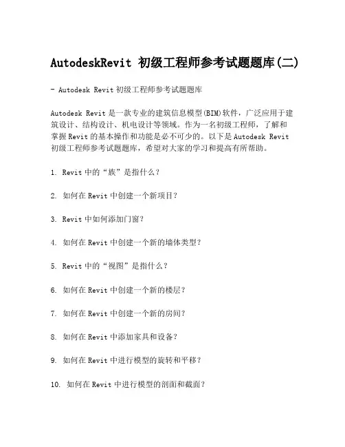 AutodeskRevit初级工程师参考试题题库(二)