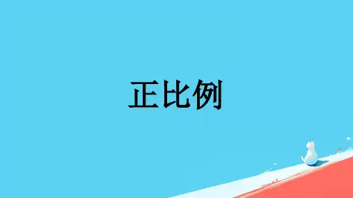 六年级下册数学人教版《正比例》课件(共23张PPT)