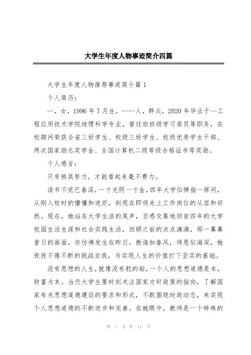大学生年度人物事迹简介四篇