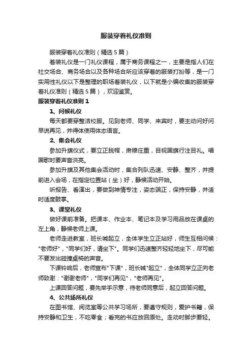 服装穿着礼仪准则