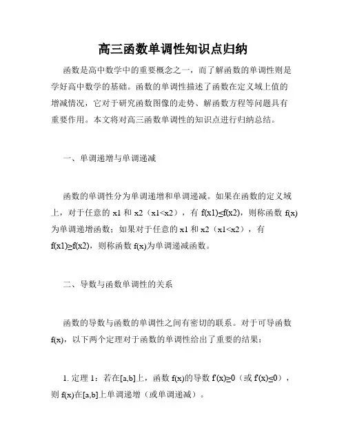 高三函数单调性知识点归纳