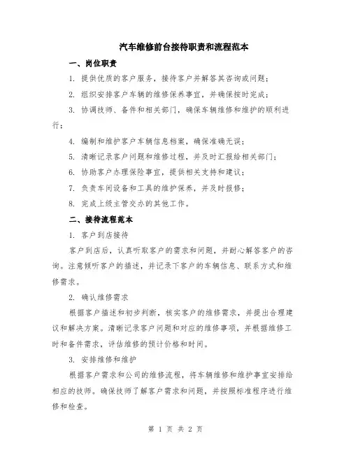 汽车维修前台接待职责和流程范本