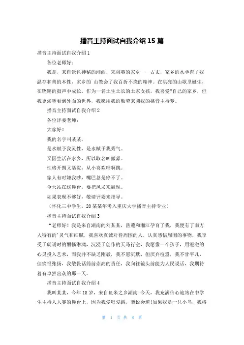 播音主持面试自我介绍15篇