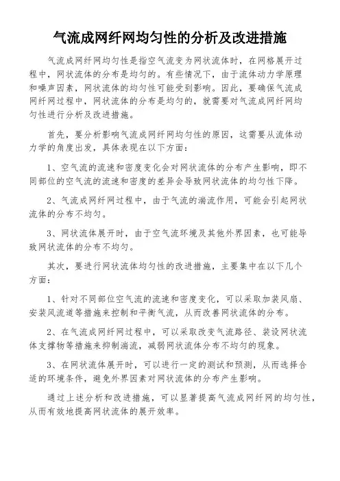 气流成网纤网均匀性的分析及改进措施