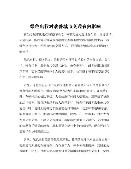 绿色出行对改善城市交通有何影响