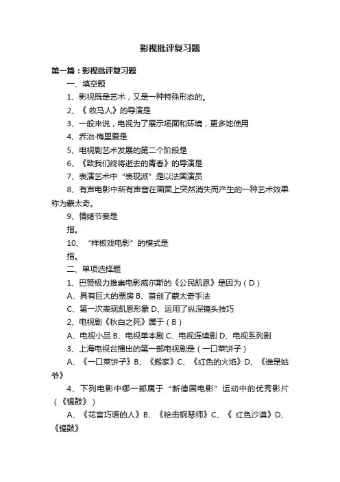 影视批评复习题