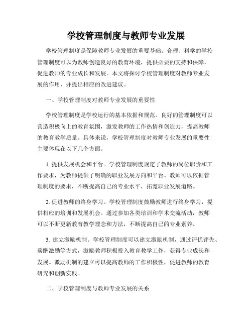 学校管理制度与教师专业发展