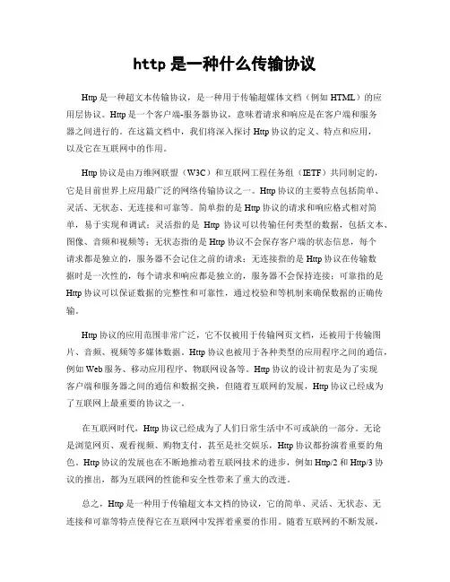 http是一种什么传输协议