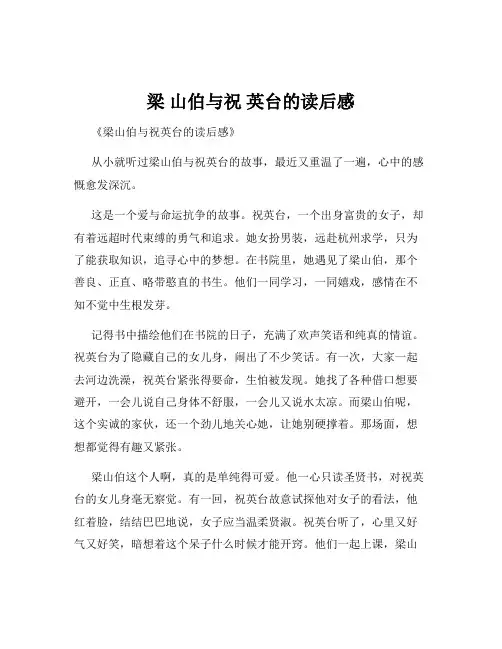 梁 山伯与祝 英台的读后感