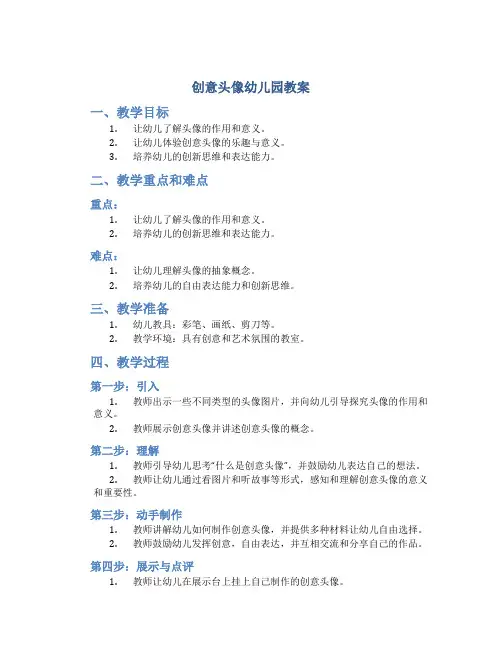 创意头像幼儿园教案