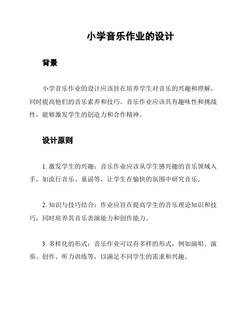 小学音乐作业的设计