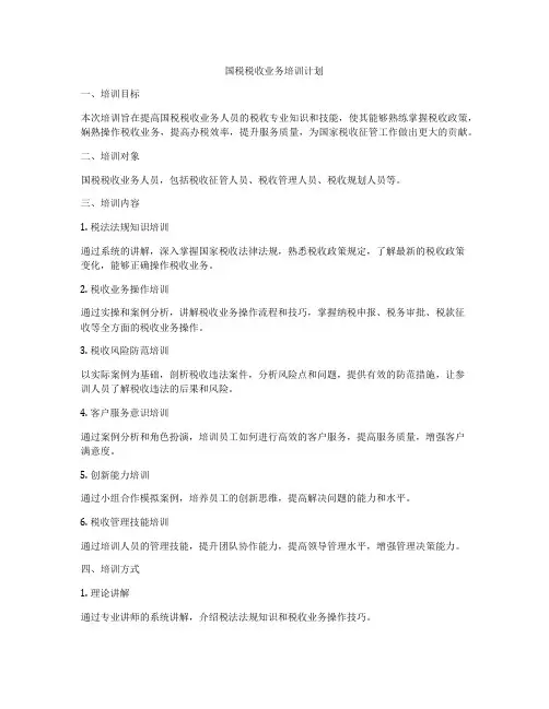 国税税收业务培训计划