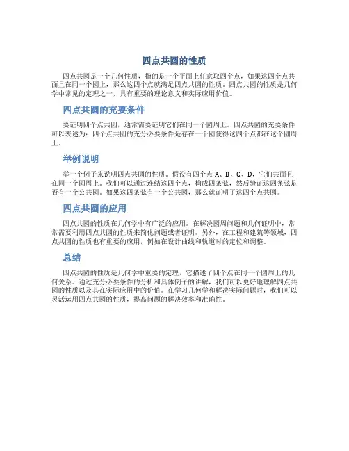 四点共圆的性质