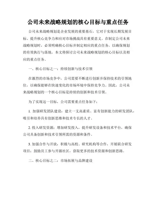 公司未来战略规划的核心目标与重点任务