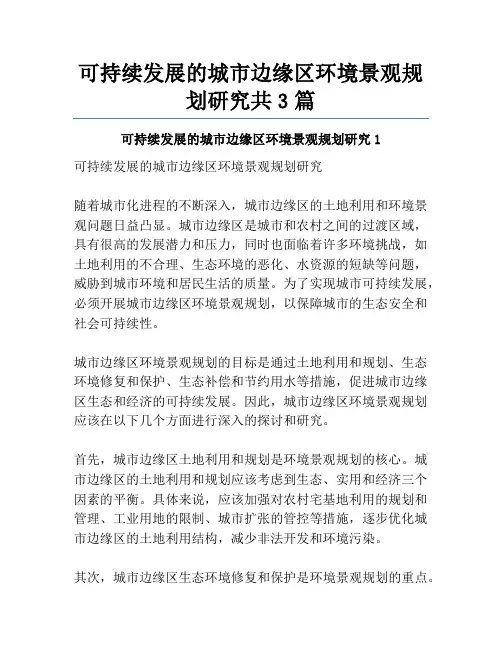 可持续发展的城市边缘区环境景观规划研究共3篇