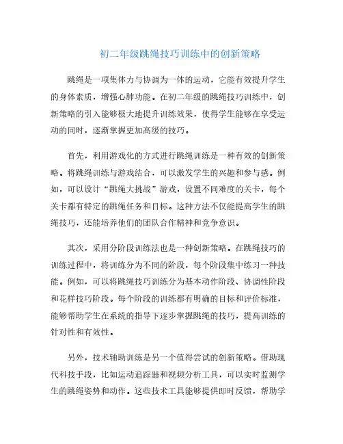 初二年级跳绳技巧训练中的创新策略
