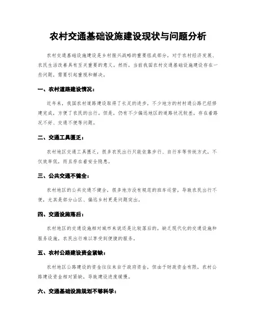 农村交通基础设施建设现状与问题分析