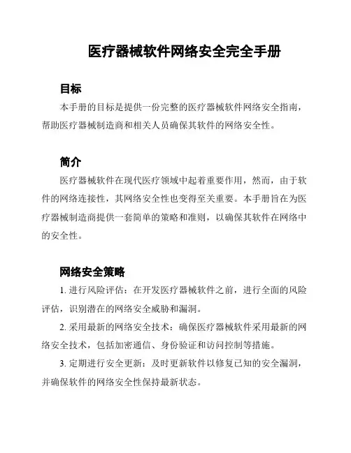医疗器械软件网络安全完全手册
