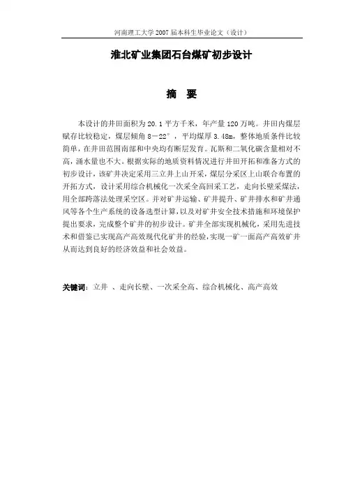 淮北矿业集团石台煤矿初步设计采矿工程毕业设计论文