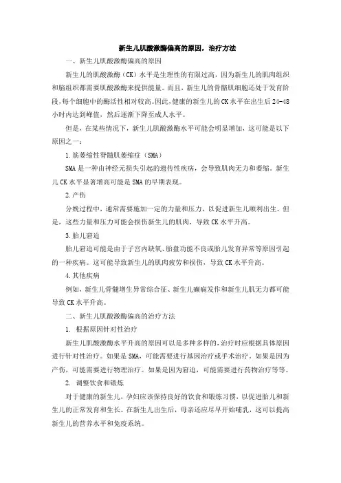 新生儿肌酸激酶偏高的原因,治疗方法