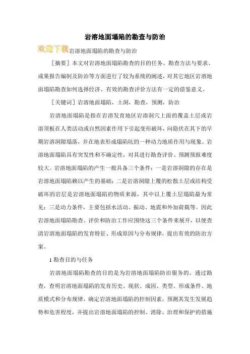 岩溶地面塌陷的勘查与防治