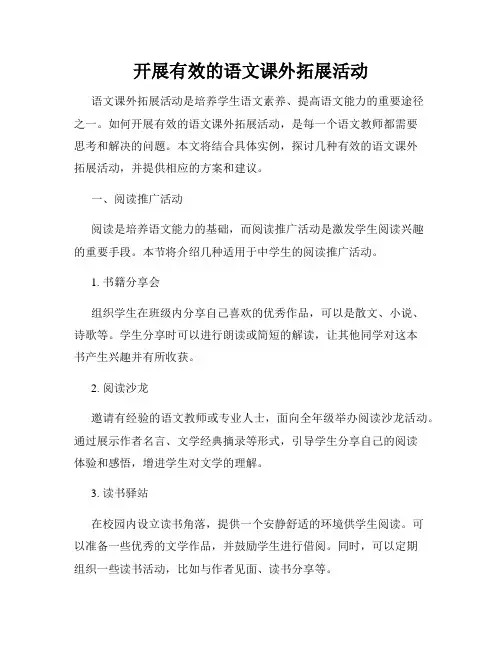 开展有效的语文课外拓展活动