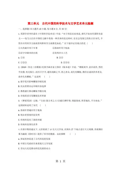 2019人教版历史必修三第三单元古代中国的科学技术与文学艺术单元检测精品教育.doc