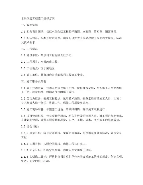 水渠改建工程施工组织方案