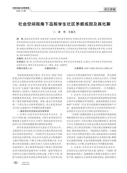 社会空间视角下高校学生社区矛盾成因及其化解