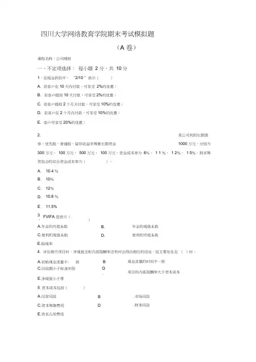 公司理财期末考试模拟题及答案