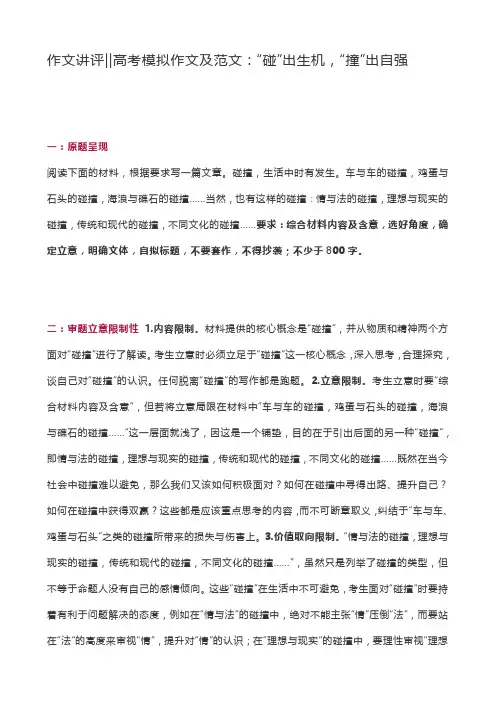 作文讲评‖高考模拟作文及范文：“碰”出生机,“撞”出自强