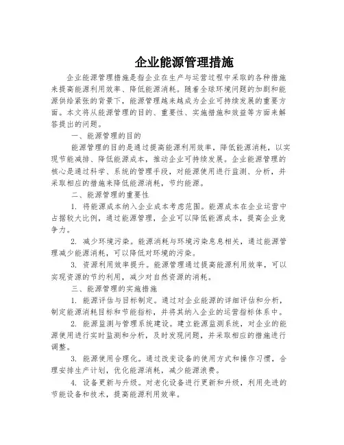企业能源管理措施