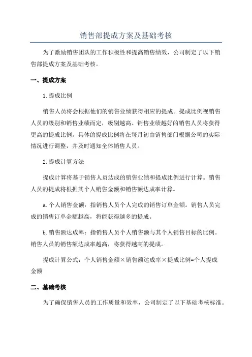 销售部提成方案及基础考核