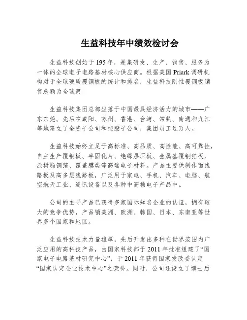 生益科技年中绩效检讨会