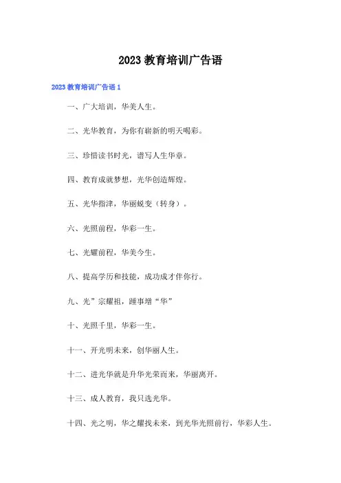2023教育培训广告语