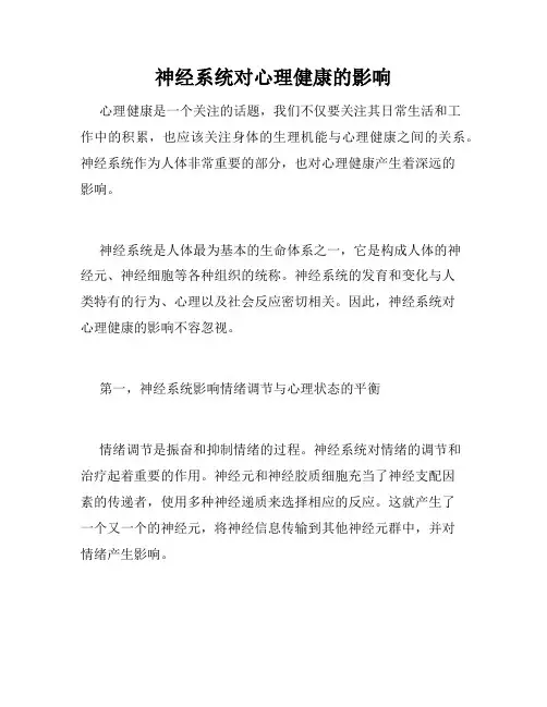 神经系统对心理健康的影响