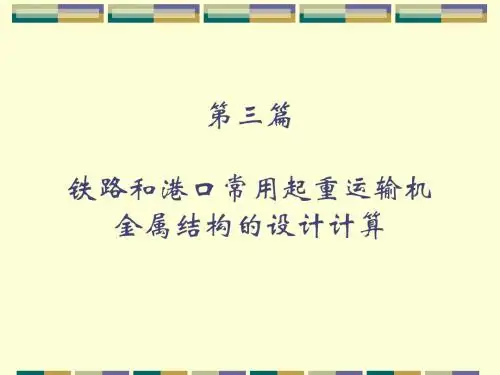 STRU-08-第八章  箱形龙门起重机金属结构的设计计算