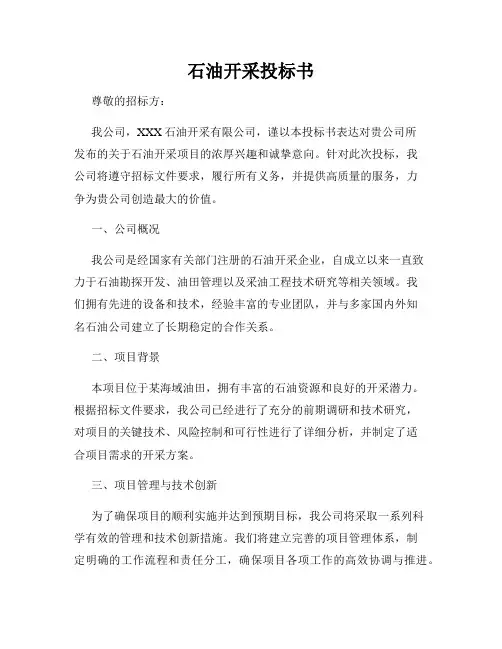 石油开采投标书