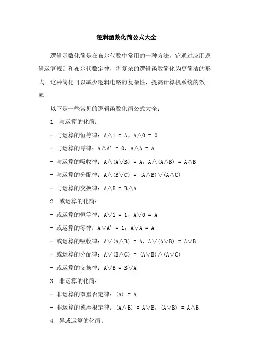 逻辑函数化简公式大全