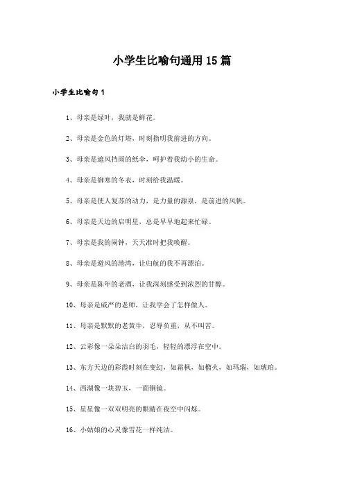 小学生比喻句通用15篇