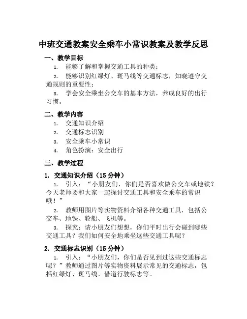 中班交通教案安全乘车小常识教案及教学反思
