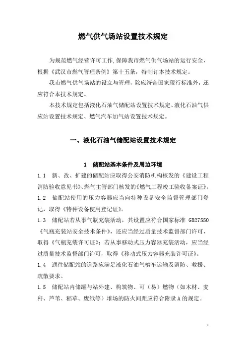 液化石油气储配站安全设置技术规定