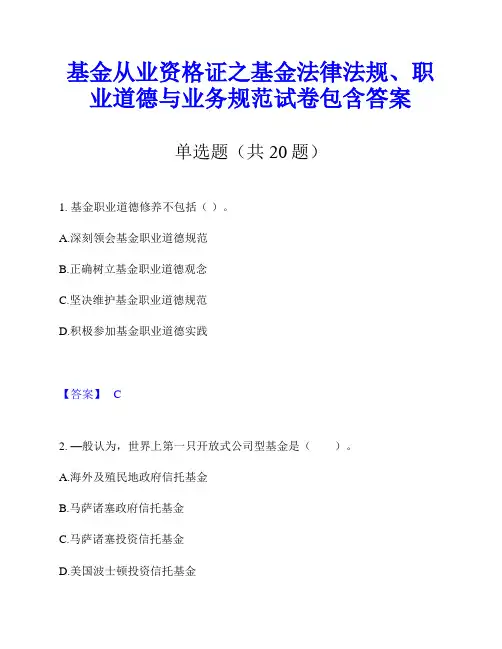 基金从业资格证之基金法律法规、职业道德与业务规范试卷包含答案
