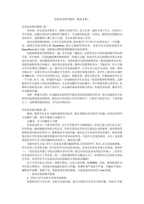 信息技术教学随笔(精选3篇)