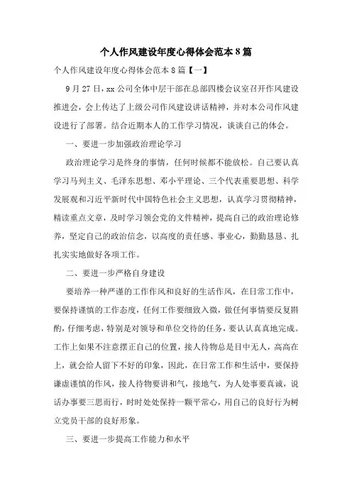 个人作风建设年度心得体会范本8篇