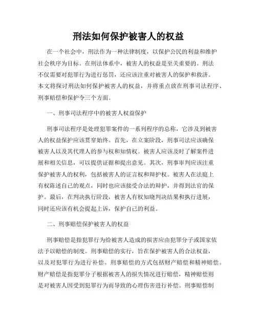 刑法如何保护被害人的权益